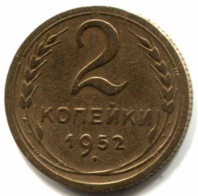 монета 2 копейки СССР 1952 - вид 1 миниатюра